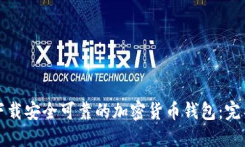 如何下载安全可靠的加密货币钱包:完整指南