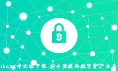   Coinbase中文版下载：安全