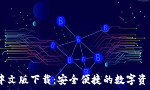 Coinbase中文版下载:安全便捷的数字资产交易平台