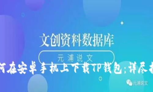 如何在安卓手机上下载TP钱包:详尽指南