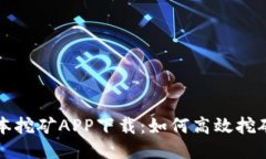 中本聪老版本挖矿APP下载