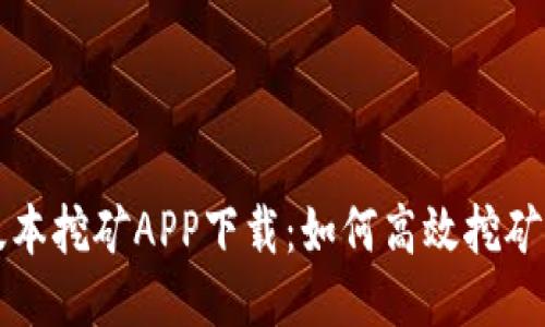 中本聪老版本挖矿APP下载:如何高效挖矿与安全保护