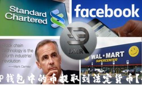 如何将TP钱包中的币提取到法定货币?全面指南