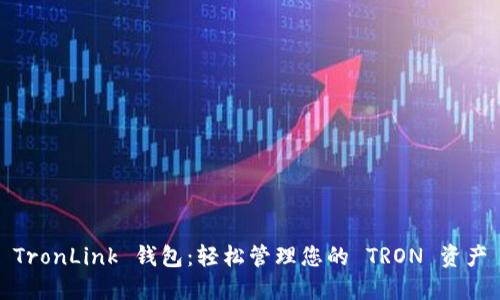 TronLink 钱包:轻松管理您的 TRON 资产
