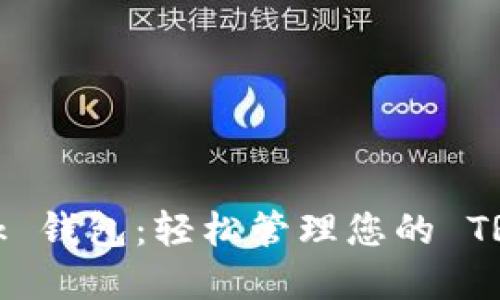 TronLink 钱包:轻松管理您的 TRON 资产