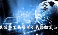2023年最值得下载的电子钱