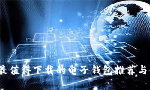 2023年最值得下载的电子钱包推荐与使用指南