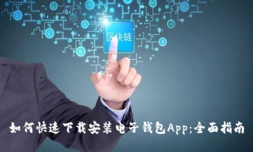 如何快速下载安装电子钱包App:全面指南