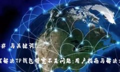 ### 与关键词如何解决TP钱