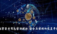 数字货币钱包密钥授权：