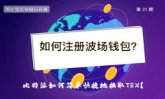 比特派如何简单快捷地换