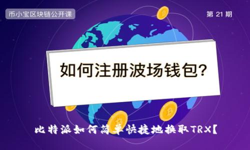 比特派如何简单快捷地换取TRX?