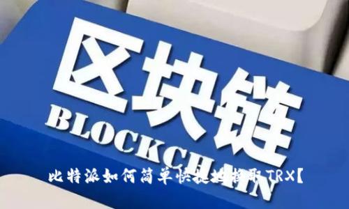 比特派如何简单快捷地换取TRX?