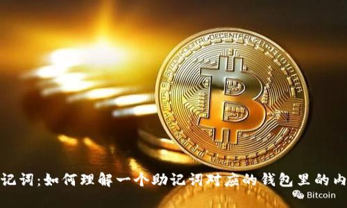 助记词:如何理解一个助记词对应的钱包里的内容