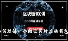 助记词：如何理解一个助