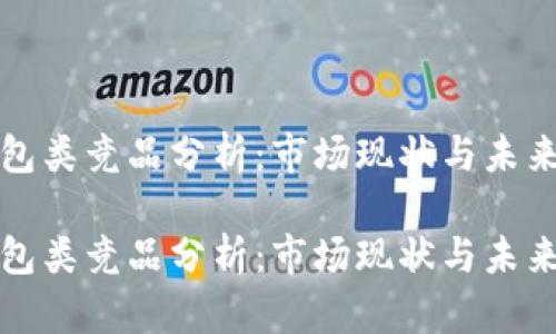 区块链钱包类竞品分析:市场现状与未来发展趋势
区块链钱包类竞品分析:市场现状与未来发展趋势
