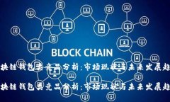 区块链钱包类竞品分析：