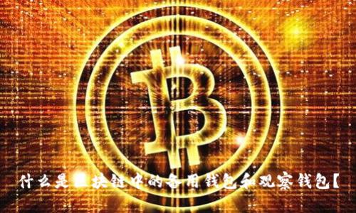 什么是区块链中的备用钱包和观察钱包?
