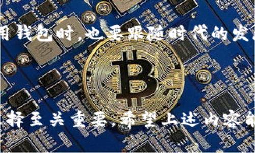   下载虚拟币钱包安全吗？全面解析与推荐！ / 

 guanjianci 虚拟币钱包, 加密货币, 安全性, 电子钱包 /guanjianci 

## 内容主体大纲

1. **引言**
   - 虚拟币钱包的定义
   - 近年来虚拟币的流行

2. **虚拟币钱包的类型**
   - 热钱包与冷钱包的区别
   - 线上钱包、桌面钱包与移动钱包简介

3. **下载虚拟币钱包的安全性**
   - 下载渠道与来源
   - 软件的更新与维护
   - 用户的安全操作指南

4. **虚拟币钱包的选择**
   - 推荐的虚拟币钱包
   - 各钱包的安全特性对比

5. **常见的安全隐患**
   - 黑客攻击与数据泄露
   - 钓鱼网站与恶意软件
   - 社交工程学攻击

6. **如何保护你的虚拟币钱包**
   - 二次验证与强密码
   - 定期备份与冷存储
   - 注意网络环境

7. **未来的虚拟币钱包安全趋势**
   - 区块链技术的发展
   - 去中心化钱包的崛起
   - 合规与监管的影响

8. **结论**
   - 安全使用虚拟币钱包的总结
   - 未来展望

---

## 问题及详细介绍

### 问题一：什么是虚拟币钱包，它的功能是什么？
虚拟币钱包是用于存储、发送和接收加密货币的工具。与传统的钱包不同，虚拟币钱包在数字形式中保存私钥，私钥是用来进行加密货币交易的关键。虚拟币钱包的基本功能包括：

1. **存储功能**：虚拟币钱包可以安全地存储用户的加密货币，确保用户能够随时访问和管理自己的数字资产。

2. **交易功能**：用户可以通过钱包直接发送和接收加密货币，交易过程通常是即时的，并且手续费较低。

3. **查看余额**：虚拟币钱包提供账户余额查询功能，用户可以随时了解自己的资产状况。

4. **交易记录**：钱包会自动记录用户的所有交易历史，方便用户管理和审计自己的财务。

5. **安全保护**：大多数虚拟币钱包都配备了多重验证、双因素验证和加密技术，提供更高的安全保障。

### 问题二：热钱包和冷钱包的区别是什么？
热钱包和冷钱包是两种主要的虚拟币存储方式，各自有其优缺点。

1. **热钱包**：这类钱包是连接到互联网的，使用方便，适合频繁交易的用户。热钱包的主要类型包括在线钱包和移动钱包。虽然方便使用，但热钱包的安全性较低，因为黑客可以通过网络攻击进行盗取。

2. **冷钱包**：冷钱包是离线存储加密货币的方式，通常用于长期保存资产。冷钱包包括硬件钱包和纸钱包。由于不连接互联网，冷钱包相对更安全，适合只进行少量交易的用户。

总结来说，热钱包适合日常使用，而冷钱包则更适合储存大量资产，需要根据个人需求来选择。

### 问题三：下载虚拟币钱包的注意事项有哪些？
下载虚拟币钱包时，有几个关键的注意事项需要用户关注：

1. **权威来源**：用户应从官方网站或受信任的平台下载钱包应用，避免使用未知来源的软件下载链接，因为这可能会导致恶意软件感染。

2. **用户评价**：在下载前查看其他用户的评价和评分，以了解该钱包的使用体验和安全性。

3. **软件更新**：确保所下载的钱包能够定期更新，及时修复可能存在的漏洞，以增强安全性。

4. **隐私保护政策**：了解钱包提供商的隐私保护政策，确保他们不会未经用户同意收集或分享用户数据。

5. **功能匹配**：根据自己的需求选择钱包，例如交易频率、支持的虚拟币种类等，以确保选择最适合自己的钱包。

### 问题四：如何评估一款虚拟币钱包的安全性？
评估虚拟币钱包的安全性是保障资产安全的重要步骤。可以从以下几个方面入手：

1. **技术架构**：考察钱包所采用的技术架构，是否使用了前沿的加密技术，如椭圆曲线加密（ECC）等。

2. **安全认证**：检查钱包是否获得第三方安全机构的认证或评价，这是判断其安全性的一个重要依据。

3. **隐私保护**：了解钱包是否提供隐私保护措施，如匿名交易、私钥保护等，并确保用户的隐私不会被泄露。

4. **社区反馈**：关注钱包在社区中的评价和讨论，知名度较高且口碑良好的钱包通常更加可靠。

5. **安全事件历史**：了解过往是否发生过安全事件，如果钱包曾出现过严重的数据泄露或盗币事件，这可能表明其安全性存在隐患。

### 问题五：流行的虚拟币钱包有哪些？
市场上有许多虚拟币钱包，不同钱包各具特色，以下是几款知名的虚拟币钱包：

1. **Ledger Nano S/X**：这些硬件钱包以其高安全性而著称，用户私钥存储在硬件设备中，与互联网隔离，适合长期存储。

2. **Exodus**：用户友好的桌面和移动钱包，支持多种加密货币，界面简洁易用，但在安全性上不如冷钱包。

3. **Trezor**：另一种流行的硬件钱包，具有高度的安全性，支持多种币种，但价格相对较高。

4. **Coinbase Wallet**：与Coinbase交易所相关联，支持多种加密货币，安全性高，适合新手用户。

用户在选择钱包时，应根据个人需求和使用习惯，选择最适合的虚拟币钱包。

### 问题六：如何保护自己的虚拟币钱包免受黑客攻击？
保护虚拟币钱包的安全，需要采取一系列预防措施：

1. **启用二因素验证**：在支持的情况下，启用二因素验证（2FA），增加一个额外的安全层，避免仅凭密码就能进行交易。

2. **强密码**：设置复杂且与其他账户不同的密码，定期更换密码，以降低被破解的风险。

3. **定期备份**：定期进行钱包备份，确保在设备故障或丢失情况下可以恢复资产。

4. **安全网络环境**：尽量避免在公共网络下访问钱包，使用私密和安全的网络连接。

5. **启用防火墙和防病毒软件**：确保设备安装有效的防火墙和防病毒软件，以防止恶意攻击。

通过以上方法，可以大大降低遭到黑客攻击的风险，保护自己的虚拟资产。

### 问题七：虚拟币钱包的未来趋势是什么？
随着区块链技术的发展和市场的成熟，虚拟币钱包未来可能出现以下几个趋势：

1. **去中心化钱包**：去中心化钱包（DWallet）逐渐成为一种趋势，用户拥有更大的控制权，私钥完全由用户个人管理。

2. **合规性与监管**：随着各国监管政策的逐步落实，市场对钱包的合规性要求将日益提高，钱包提供商需要符合各国的法律法规。

3. **跨链功能**：未来的钱包将越来越多地支持跨链交易，使得不同区块链之间的资产交换更加便捷。

4. **用户体验**：为了吸引更多用户，钱包的界面和操作方式将更加友好，简化操作流程。

5. **增强安全性**：随着攻击手法的提升，钱包将采用更多复杂的安全技术，以应对未来的潜在威胁。

总体来看，虚拟币钱包的未来将更加注重安全性、用户体验和合规性，用户在选择和使用钱包时，也要跟随时代的发展，选择适合自己的工具。

---

综上所述，下载虚拟币钱包在一定条件下是安全可靠的，但用户的保护措施和钱包的选择至关重要。希望上述内容能帮助您更好地理解虚拟币钱包的安全性和使用技巧。