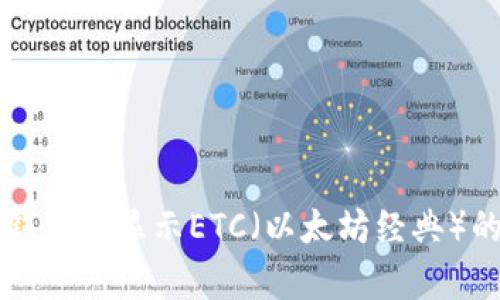 如何在TP钱包中显示ETC(以太坊经典)的简单指南
