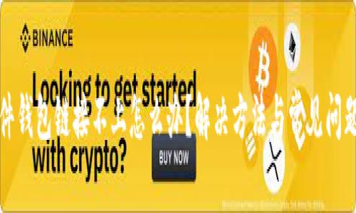 TP硬件钱包链接不上怎么办?解决方法与常见问题解析