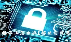 TP硬件钱包链接不上怎么办