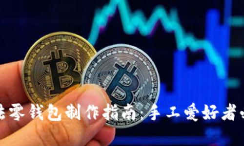 加密针法零钱包制作指南:手工爱好者必备技巧