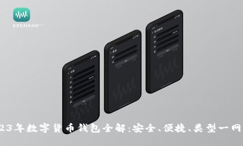 2023年数字货币钱包全解:安全、便捷、类型一网打尽