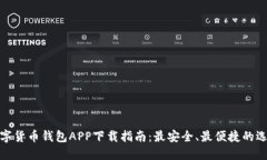 数字货币钱包APP下载指南