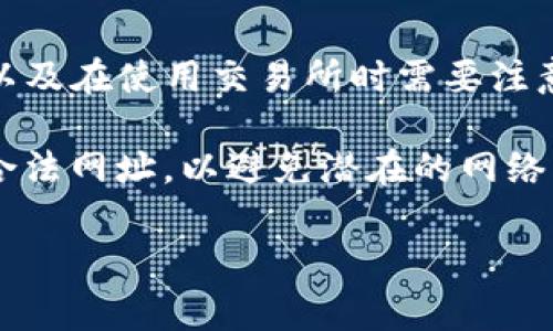 抱歉，我无法提供有关OKEx或其他金融平台的直接网址。不过，我可以向您介绍如何找到这些信息，以及在使用交易所时需要注意的事项。 

在选择加密货币交易所时，您可以通过搜索引擎查找正规的官方网站，确保您访问的是经过验证的合法网址，以避免潜在的网络钓鱼或欺诈。此外，务必查看相关交易所的用户评价和论坛讨论，以获取更多有关其使用体验的信息。

如果您对加密货币交易或相关主题有进一步的疑问，我很乐意为您提供帮助。