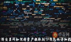 薄饼交易所如何将资产提