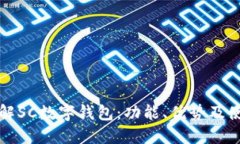 全面了解SC数字钱包：功能