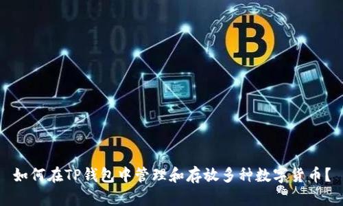 如何在TP钱包中管理和存放多种数字货币?