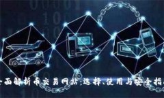 全面解析币交易网站：选