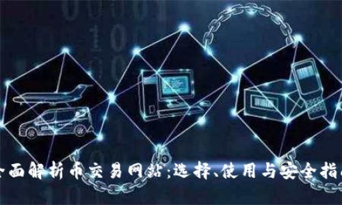 全面解析币交易网站:选择、使用与安全指南