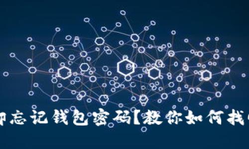 只记得助记词却忘记钱包密码?教你如何找回数字货币资产