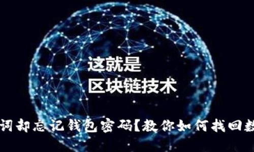 只记得助记词却忘记钱包密码?教你如何找回数字货币资产