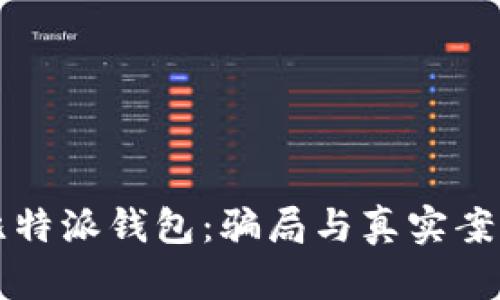 揭秘比特派钱包:骗局与真实案例分析
