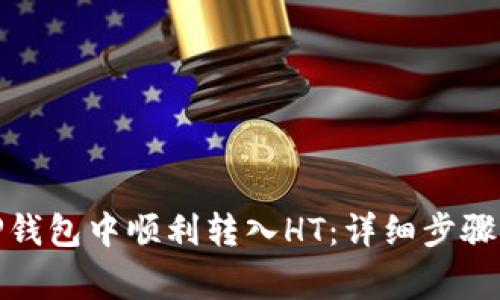 : 如何在TP钱包中顺利转入HT:详细步骤与注意事项