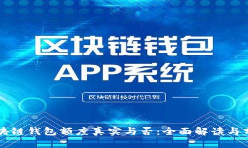 区块链钱包额度真实与否:全面解读与分析