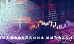 比特派当前地址权限已被