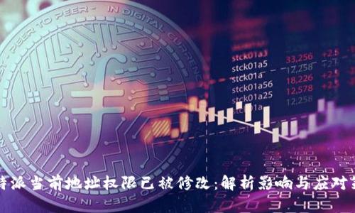 比特派当前地址权限已被修改:解析影响与应对策略