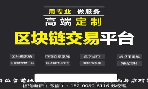比特派当前地址权限已被修改:解析影响与应对策略