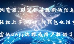 TP钱包（TokenPocket）是一个