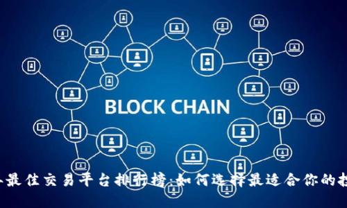 2024年最佳交易平台排行榜:如何选择最适合你的投资平台