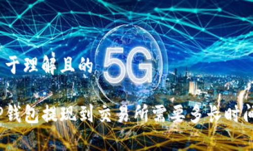 易于理解且的
TP钱包提现到交易所需要多长时间?