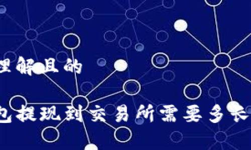 易于理解且的
TP钱包提现到交易所需要多长时间?