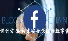 区块链钱包设计方案：构