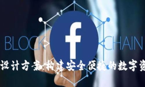 区块链钱包设计方案:构建安全便捷的数字资产管理平台