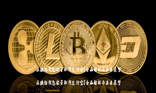 区块链钱包能否取代支付宝?全面解析与未来展望
区块链钱包能否取代支付宝?全面解析与未来展望